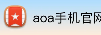 aoa手机官网 Logo